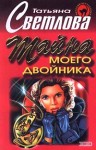 Светлова Татьяна - Тайна моего двойника