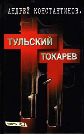 Константинов Андрей - Тульский–Токарев. Том 1. Семидесятые–восьмидесятые