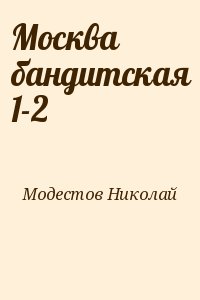 Модестов Николай - Москва бандитская 1-2