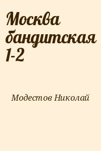 Москва бандитская 1-2