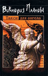 Платова Виктория - Такси для ангела