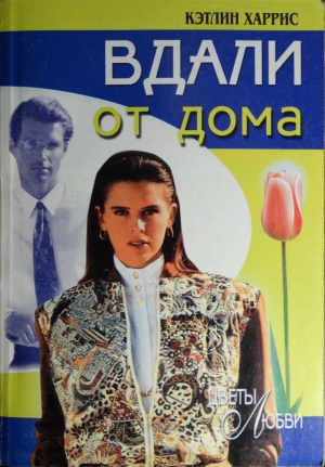 cкачать книгу Кэтлин Харрис Вдали от дома