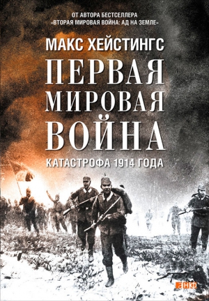 Хейстингс Макс - Первая мировая война. Катастрофа 1914 года