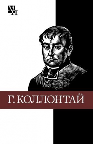 Хинц Хенрик - Гуго Коллонтай