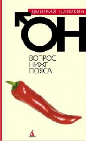 Циликин Дмитрий - Вопрос ниже пояса. Он