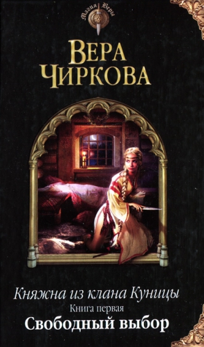 Чиркова Вера - Свободный выбор