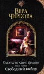 Чиркова Вера - Свободный выбор