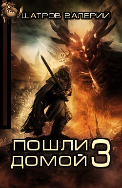 Шатров Валерий - Пошли домой 3
