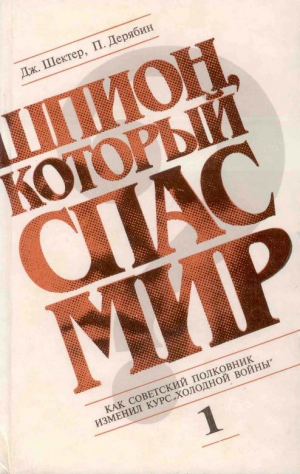 cкачать книгу Джеролд Шектер, Петр Дерябин Шпион, который спас мир. Том 1
