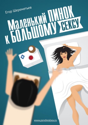 Шереметьев Егор - Маленький пинок к большому сексу