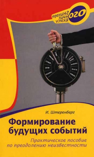 Штеренберг Ирина - Формирование будущих событий. Практическое пособие по преодолению неизвестности