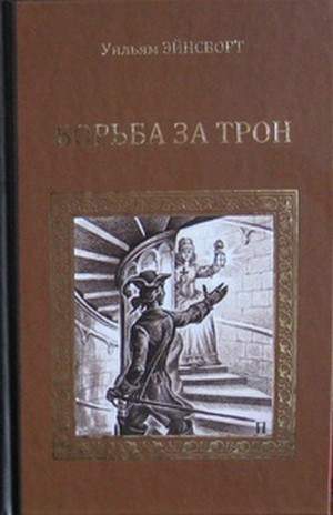 Эйнсворт Уильям Гаррисон - Уот Тайлер