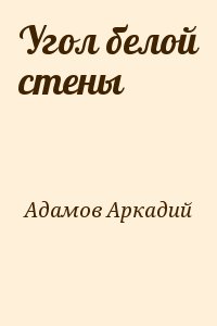 Адамов Аркадий - Угол белой стены