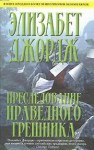 Джордж Элизабет - ПРЕСЛЕДОВАНИЕ ПРАВЕДНОГО ГРЕШНИКА