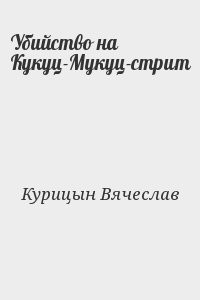Убийство на Кукуц-Мукуц-стрит