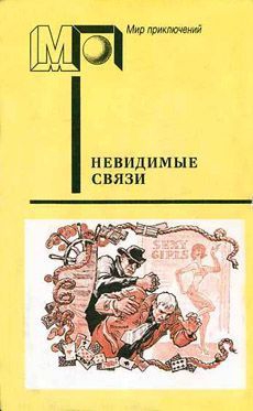 Земский Крыстин - Невидимые связи