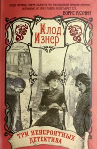 Три невероятных детектива