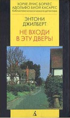 Джилберт Энтони - Не входи в эту дверь!