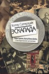 Саттертуэйт Уолтер - Эскапада