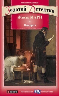 Мари Жюль, Апворд Аллен - Выстрел. Дело, о котором просили не печатать