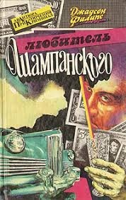 Любитель шампанского