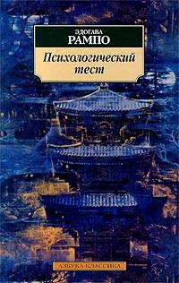 Рампо Эдогава - Психологический тест