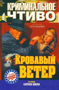 Кровавый ветер. Сборник