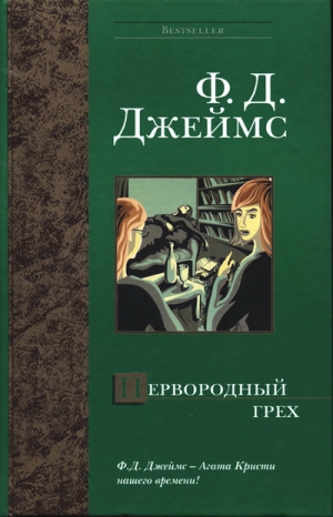 Джеймс Филлис - Первородный грех