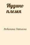 Рябинина Татьяна - Иудино племя