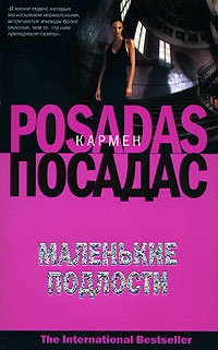Посадас Кармен - Маленькие подлости