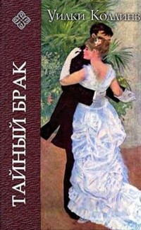 Коллинз Уилки - Тайный брак