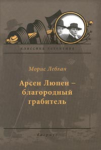 Леблан Морис, Джепсон Эдгар - Арсен Люпен — благородный грабитель