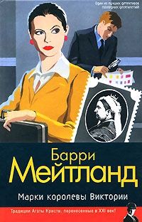 Мейтланд Барри - Марки королевы Виктории