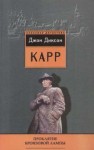 Карр Джон - Проклятие бронзовой лампы