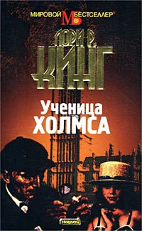 Кинг Лори - Ученица Холмса