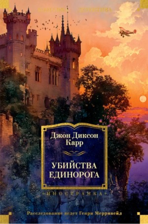 Карр Джон Диксон - Убийства единорога