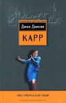 Карр Джон - Она умерла как леди