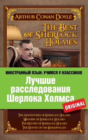 Шаповалова О., Конан Дойль Артур - Лучшие расследования Шерлока Холмса / The Best of Sherlock Holmes