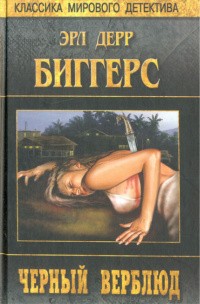 Биггерс Эрл - Черный верблюд