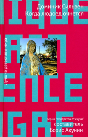 Сильвен Доминик - Когда людоед очнется