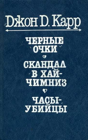 Карр Джон - Черные очки