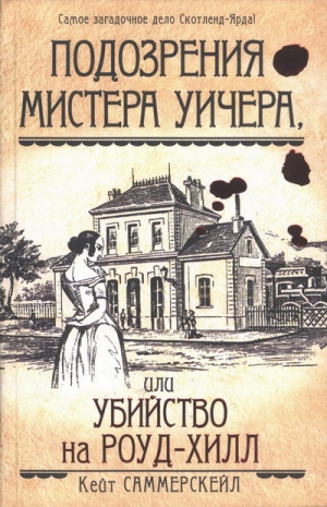 Саммерскейл Кейт - Подозрения мистера Уичера, или Убийство на Роуд-Хилл