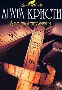 Кристи Агата - Дело смотрительницы (сборник)