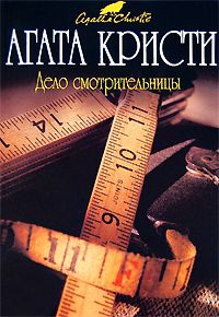 Кристи Агата - Дело смотрительницы. Сборник