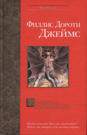 Джеймс Филлис - Ухищрения и вожделения