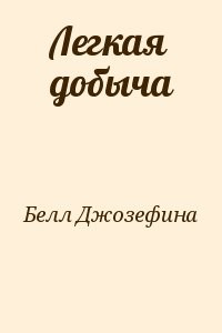 Легкая добыча