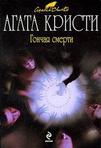 Кристи Агата - Гончая смерти. Сборник