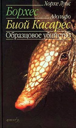 Борхес Хорхе, Касарес Адольфо Биой - Образцовое убийство