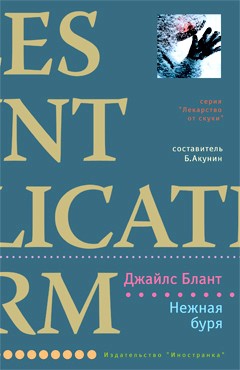 Блант Джайлс - Нежная буря
