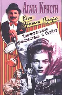 Кристи Агата - Таинственное происшествие в Стайлз
